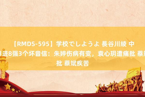 【RMDS-595】学校でしようよ 長谷川綾 中国女排进8强3个坏音信：朱婷伤病有变，袁心玥遭痛批 蔡斌疾苦