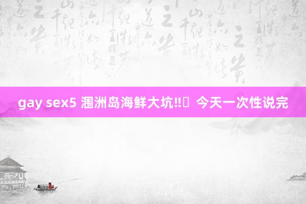 gay sex5 涠洲岛海鲜大坑‼️今天一次性说完