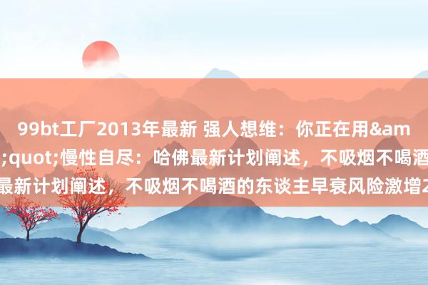 99bt工厂2013年最新 强人想维：你正在用&qu
