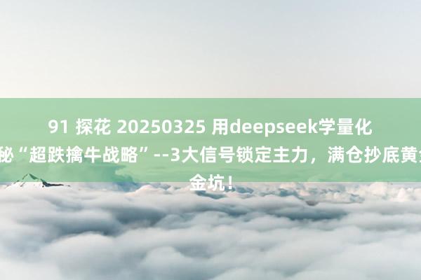 91 探花 20250325 用deepseek学量化：揭秘