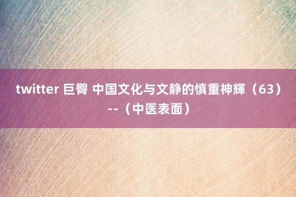 twitter 巨臀 中国文化与文静的慎重神輝（63）--（